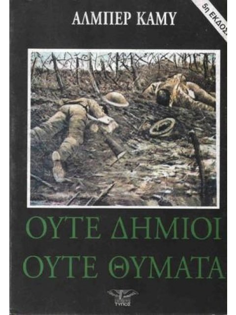 ΟΥΤΕ ΔΗΜΙΟΙ, ΟΥΤΕ ΘΥΜΑΤΑ
