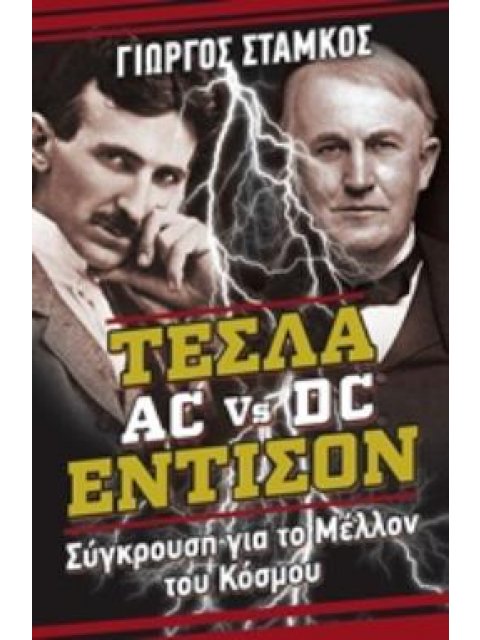 ΤΕΣΛΑ VS ΕΝΤΙΣΟΝ ΣΥΓΚΡΟΥΣΗ ΓΙΑ ΤΟ ΜΕΛΛΟΝ ΤΟΥ ΚΟΣΜΟΥ