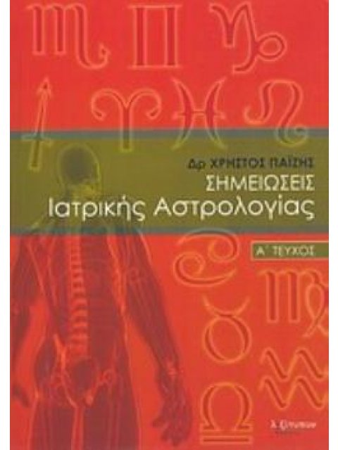 ΣΗΜΕΙΩΣΕΙΣ ΙΑΤΡΙΚΗΣ ΑΣΤΡΟΛΟΓΙΑΣ