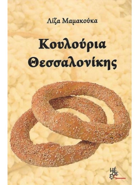 ΚΟΥΛΟΥΡΙΑ ΘΕΣΣΑΛΟΝΙΚΗΣ