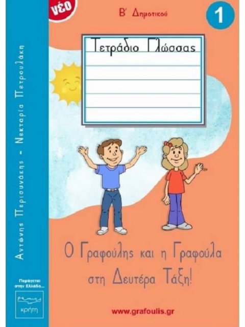 Ο ΓΡΑΦΟΥΛΗΣ ΚΑΙ Η ΓΡΑΦΟΥΛΑ Β' ΔΗΜΟΤΙΚΟΥ 1