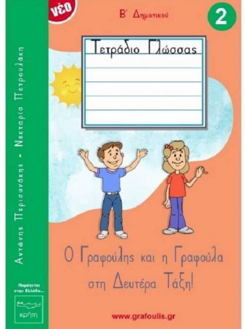 Ο ΓΡΑΦΟΥΛΗΣ ΚΑΙ Η ΓΡΑΦΟΥΛΑ Β' ΔΗΜΟΤΙΚΟΥ 2