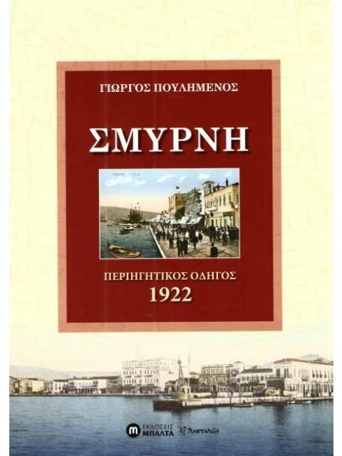 ΣΜΥΡΝΗ ΠΕΡΙΗΓΗΤΙΚΟΣ ΟΔΗΓΟΣ 1922