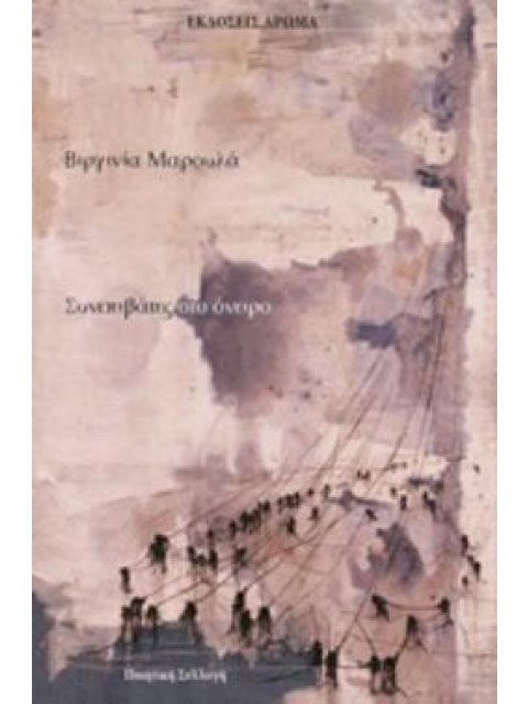 ΣΥΝΕΠΙΒΑΤΕΣ ΣΤΟ ΟΝΕΙΡΟ