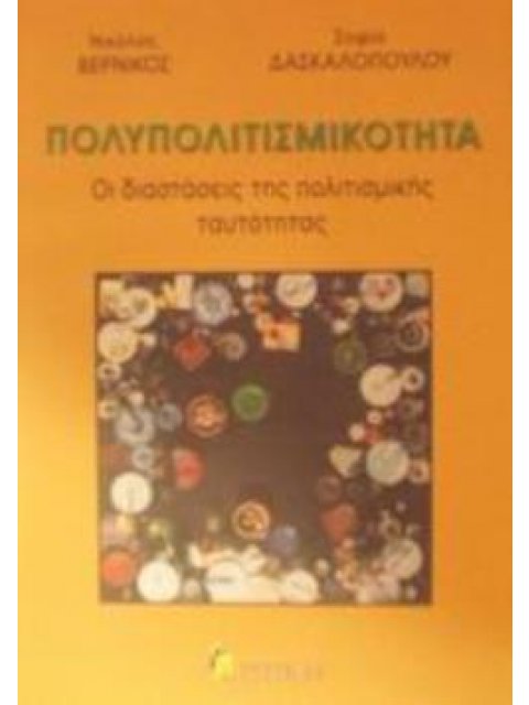 ΠΟΛΥΠΟΛΙΤΙΣΜΙΚΟΤΗΤΑ ΟΙ ΔΙΑΣΤΑΣΕΙΣ ΤΗΣ ΠΟΛΙΤΙΣΜΙΚΗΣ ΤΑΥΤΟΤΗΤΑΣ