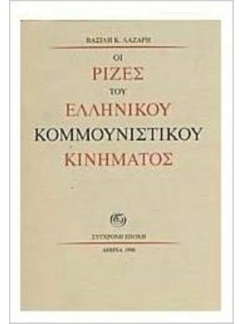 ΟΙ ΡΙΖΕΣ ΤΟΥ ΕΛΛΗΝΙΚΟΥ ΚΟΜΜΟΥΝΙΣΤΙΚΟΥ ΚΙΝΗΜΑΤΟΣ