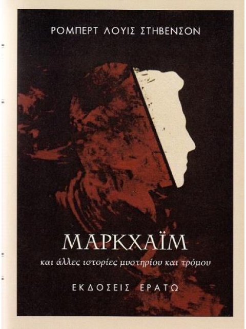 ΜΑΡΚΧΑΙΜ ΚΑΙ ΑΛΛΕΣ ΙΣΤΟΡΙΕΣ ΤΡΟΜΟΥ ΚΑΙ ΜΥΣΤΗΡΙΟΥ