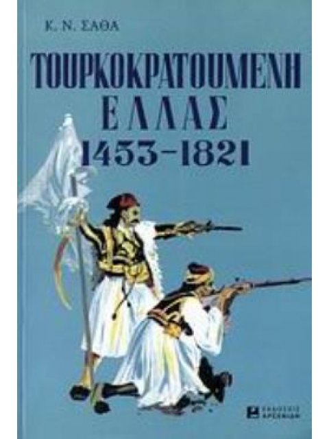 ΤΟΥΡΚΟΚΡΑΤΟΥΜΕΝΗ ΕΛΛΑΣ 1453-1821