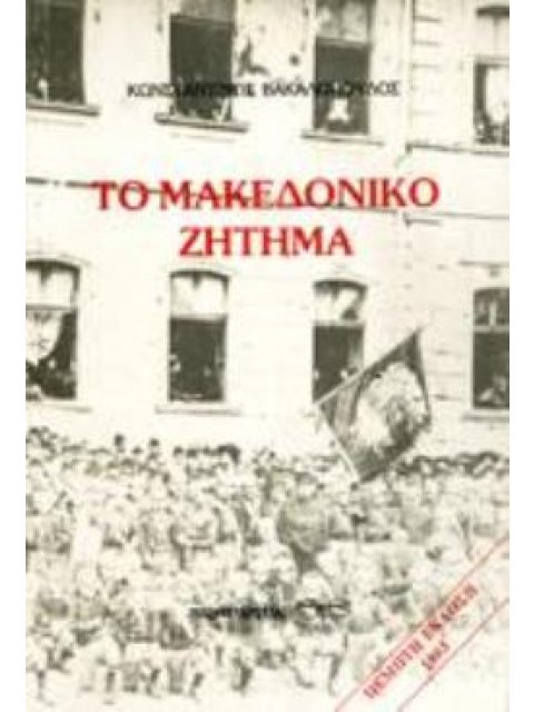ΤΟ ΜΑΚΕΔΟΝΙΚΟ ΖΗΤΗΜΑ