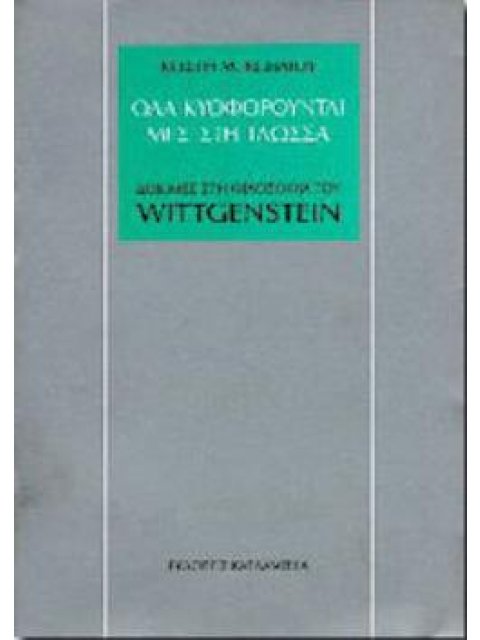ΟΛΑ ΚΥΟΦΟΡΟΥΝΤΑΙ ΜΕΣ ΣΤΗ ΓΛΩΣΣΑ ΔΟΚΙΜΕΣ ΣΤΗ ΦΙΛΟΣΟΦΙΑ ΤΟΥ WITTGENSTEIN