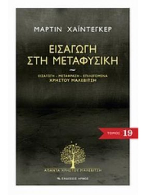 ΕΙΣΑΓΩΓΗ ΣΤΗ ΜΕΤΑΦΥΣΙΚΗ