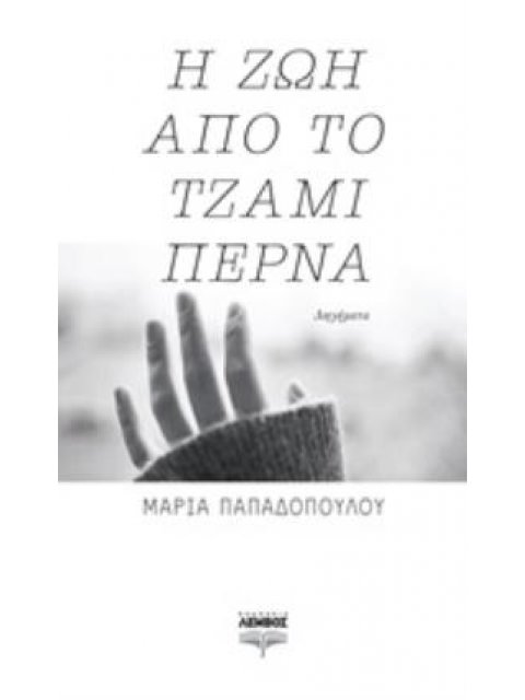 Η ΖΩΗ ΑΠΟ ΤΟ ΤΖΑΜΙ ΠΕΡΝΑ