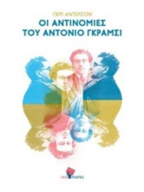 ΟΙ ΑΝΤΙΝΟΜΙΕΣ ΤΟΥ ΑΝΤΟΝΙΟ ΓΚΡΑΜΣΙ