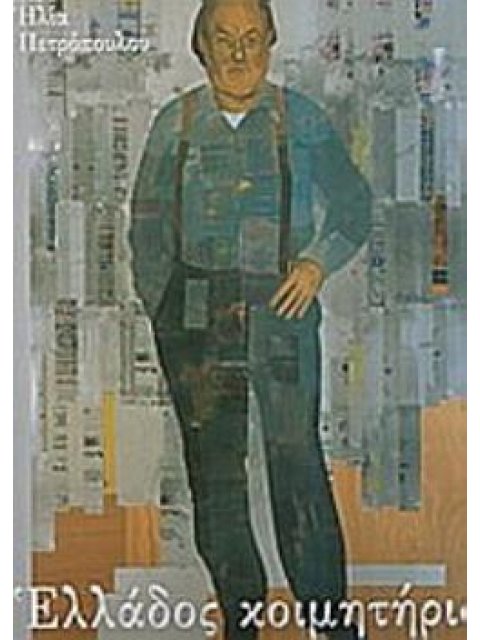 ΕΛΛΑΔΟΣ ΚΟΙΜΗΤΗΡΙΑ