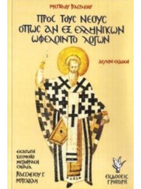 ΠΡΟΣ ΤΟΥΣ ΝΕΟΥΣ ΟΠΩΣ ΑΝ ΕΞ ΕΛΛΗΝΙΚΩΝ ΩΦΕΛΟΙΝΤΟ ΛΟΓΩΝ 2Η ΕΚΔΟΣΗ