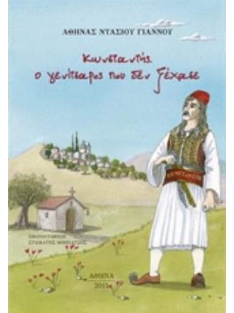 ΚΩΝΣΤΑΝΤΗΣ. Ο ΓΕΝΙΤΣΑΡΟΣ ΠΟΥ ΔΕΝ ΞΕΧΑΣΕ