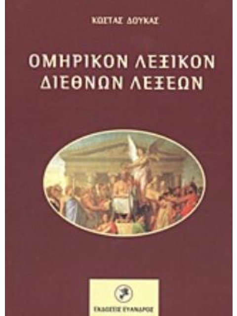 ΟΜΗΡΙΚΟΝ ΛΕΞΙΚΟΝ ΔΙΕΘΝΩΝ ΛΕΞΕΩΝ