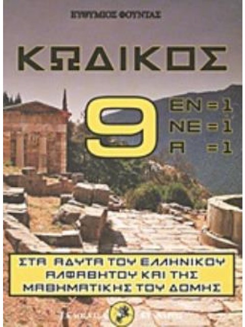 ΚΩΔΙΚΟΣ 9 ΣΤΑ ΑΔΥΤΑ ΤΟΥ ΕΛΛΗΝΙΚΟΥ ΑΛΦΑΒΗΤΟΥ ΚΑΙ ΤΗΣ ΜΑΘΗΜΑΤΙΚΗΣ ΤΟΥ ΔΟΜΗΣ