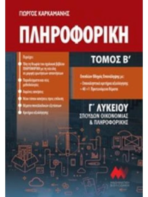ΠΛΗΡΟΦΟΡΙΚΗ Γ΄ΛΥΚΕΙΟΥ ΤΟΜΟΣ Β ΣΠΟΥΔΩΝ ΟΙΚΟΝΟΜΙΑΣ ΚΑΙ ΠΛΗΡΟΦΟΡΙΚΗΣ