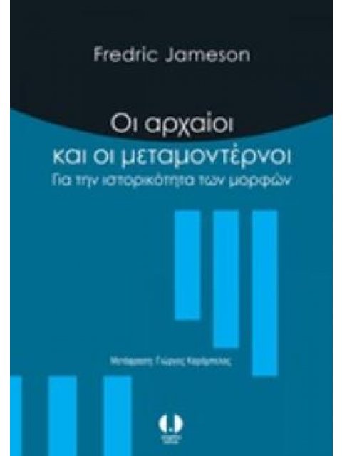 ΟΙ ΜΟΝΤΕΡΝΟΙ ΚΑΙ ΟΙ ΜΕΤΑΜΟΝΤΕΡΝΟΙ ΓΙΑ ΤΗΝ ΙΣΤΟΡΙΚΟΤΗΤΑ ΤΩΝ ΜΟΡΦΩΝ