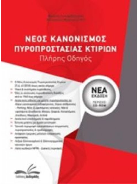 CD-ROM ΝΕΟΣ ΚΑΝΟΝΙΣΜΟΣ ΠΥΡΟΠΡΟΣΤΑΣΙΑΣ ΚΤΙΡΙΩΝ ΠΛΗΡΗΣ ΟΔΗΓΟΣ