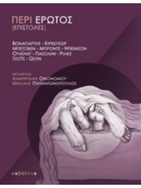 ΠΕΡΙ ΕΡΩΤΟΣ [ΕΠΙΣΤΟΛΕΣ]