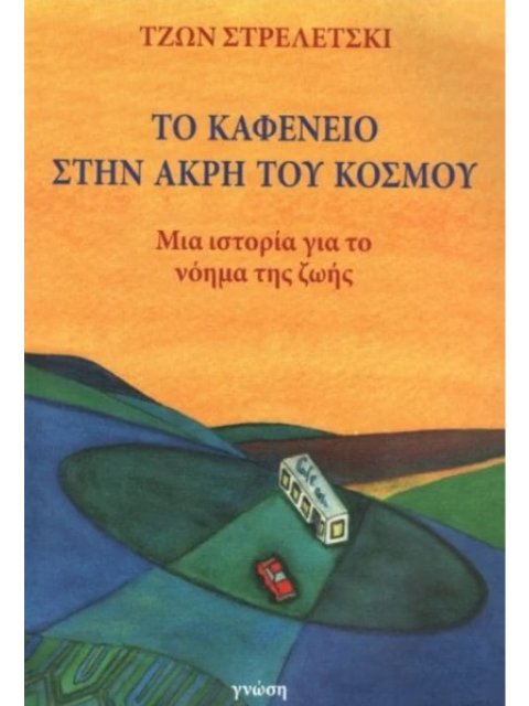 ΤΟ ΚΑΦΕΝΕΙΟ ΣΤΗΝ ΑΚΡΗ ΤΟΥ ΚΟΣΜΟΥ