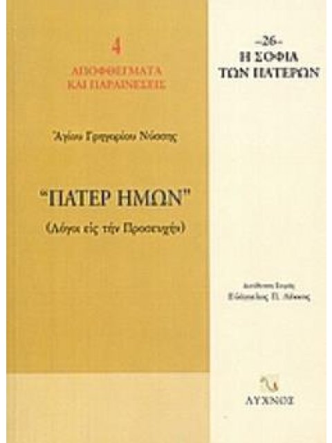 ΠΑΤΕΡ ΗΜΩΝ ΛΟΓΟΙ ΕΙΣ ΤΗΝ ΠΡΟΣΕΥΧΗΝ
