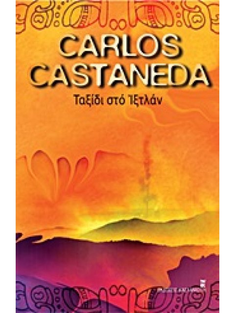 ΤΑΞΙΔΙ ΣΤΟ ΙΞΤΛΑΝ ΤΑ ΔΙΔΑΓΜΑΤΑ ΤΟΥ ΔΟΝ ΧΟΥΑΝ