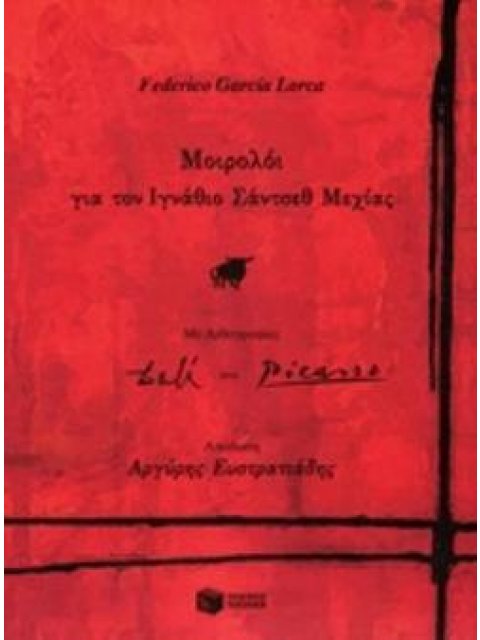 ΜΟΙΡΟΛΟΙ ΓΙΑ ΤΟΝ ΙΓΝΑΘΙΟ ΣΑΝΤΣΕΘ ΜΕΧΙΑΣ