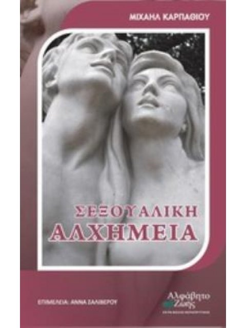 ΣΕΞΟΥΑΛΙΚΗ ΑΛΧΗΜΕΙΑ