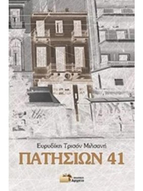 ΠΑΤΗΣΙΩΝ 41