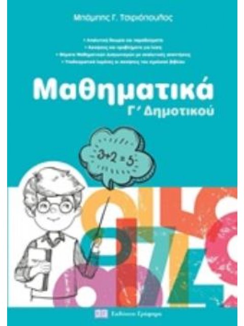 ΜΑΘΗΜΑΤΙΚΑ Γ'ΔΗΜΟΤΙΚΟΥ