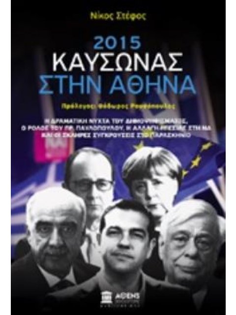 2015 ΚΑΥΣΩΝΑΣ ΣΤΗΝ ΑΘΗΝΑ