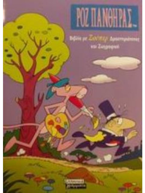 ΡΟΖ ΠΑΝΘΗΡΑΣ ΒΙΒΛΙΟ ΜΕ ΣΟΥΠΕΡ ΔΡΑΣΤΗΡΙΟΤΗΤΕΣ ΚΑΙ ΖΩΓΡΑΦΙΚΗ