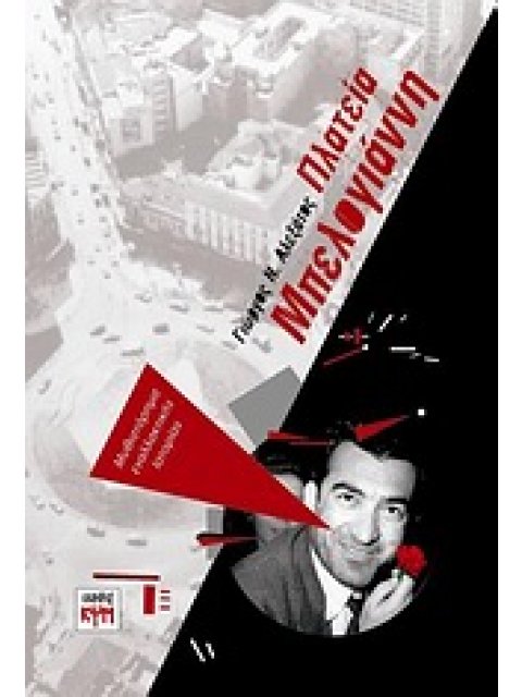 ΠΛΑΤΕΙΑ ΜΠΕΛΟΓΙΑΝΝΗ ΜΥΘΙΣΤΟΡΗΜΑ ΕΝΑΛΛΑΚΤΙΚΗΣ ΙΣΤΟΡΙΑΣ