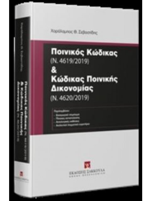 ΠΟΙΝΙΚΟΣ ΚΩΔΙΚΑΣ (Ν. 4619/2019) ΚΑΙ ΚΩΔΙΚΑΣ ΠΟΙΝΙΚΗΣ ΔΙΚΟΝΟΜΙΑΣ (Ν. 4620/2019)