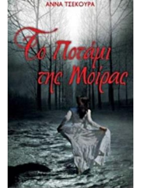 ΤΟ ΠΟΤΑΜΙ ΤΗΣ ΜΟΙΡΑΣ