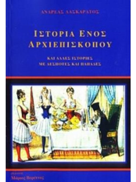 ΙΣΤΟΡΙΑ ΕΝΟΣ ΑΡΧΙΕΠΙΣΚΟΠΟΥ