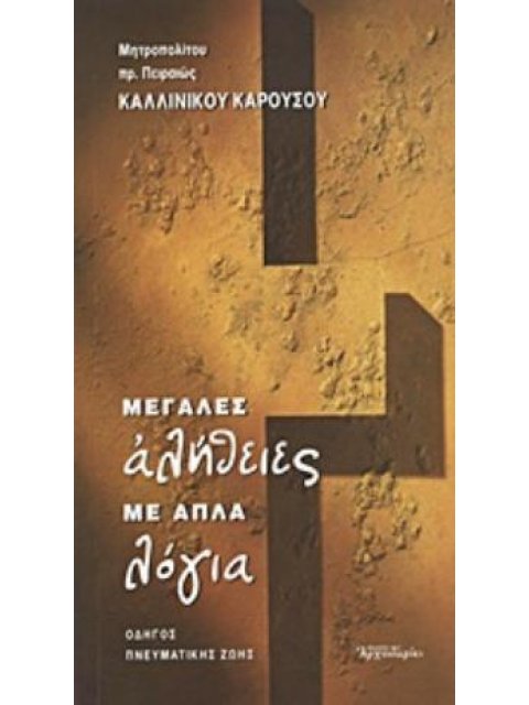 ΜΕΓΑΛΕΣ ΑΛΗΘΕΙΕΣ ΜΕ ΑΠΛΑ ΛΟΓΙΑ ΟΔΗΓΟΣ ΠΝΕΥΜΑΤΙΚΗΣ ΖΩΗΣ