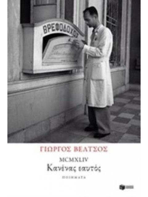 MCMXLIV : ΚΑΝΕΝΑΣ ΕΑΥΤΟΣ