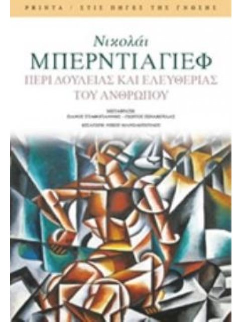 ΠΕΡΙ ΔΟΥΛΕΙΑΣ ΚΑΙ ΕΛΕΥΘΕΡΙΑΣ ΤΟΥ ΑΝΘΡΩΠΟΥ