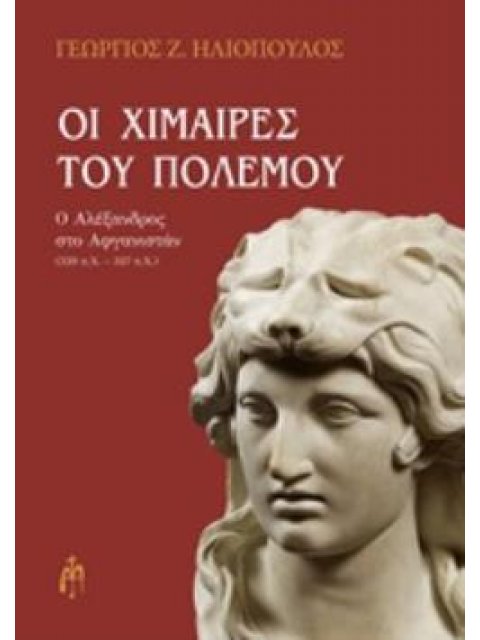 ΟΙ ΧΙΜΑΙΡΕΣ ΤΟΥ ΠΟΛΕΜΟΥ Ο ΑΛΕΞΑΝΔΡΟΣ ΣΤΟ ΑΦΓΑΝΙΣΤΑΝ (329 Π.Χ. - 327 Π. Χ.)