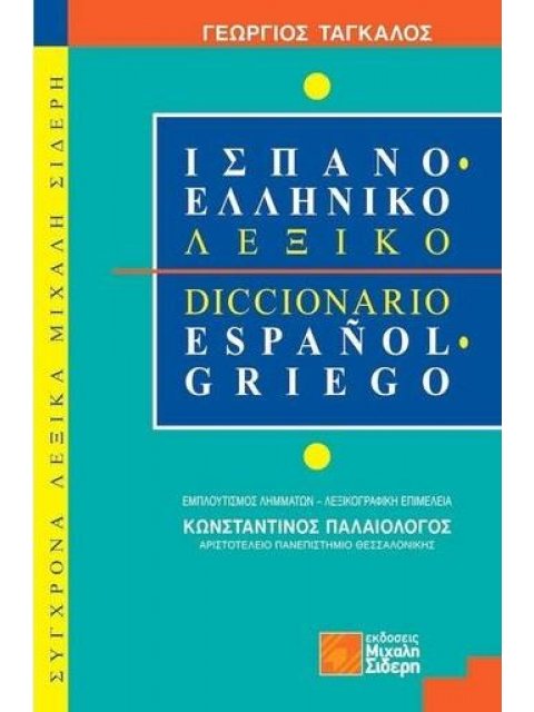 ΕΛΛΗΝΟ ΙΣΠΑΝΙΚΟ ΛΕΞΙΚΟ