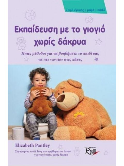 ΕΚΠΑΙΔΕΥΣΗ ΜΕ ΤΟ ΓΙΟΓΙΟ ΧΩΡΙΣ ΔΑΚΡΥΑ