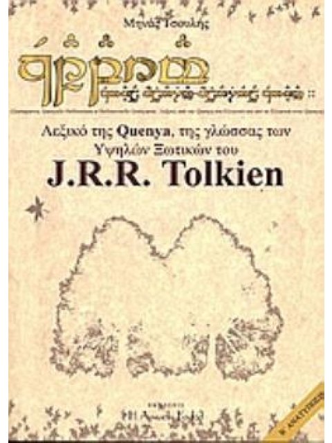 ΛΕΞΙΚΟ ΤΗΣ QUENYA, ΤΗΣ ΓΛΩΣΣΑΣ ΤΩΝ ΥΨΗΛΩΝ ΞΩΤΙΚΩΝ ΤΟΥ J.R.R. TOLKIEN ΕΥΡΕΤΗΡΙΟ ΛΕΞΕΩΝ ΤΗΣ QUENYA ΣΤΟ