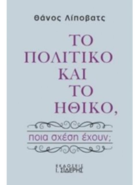 ΤΟ ΠΟΛΙΤΙΚΟ ΚΑΙ ΤΟ ΗΘΙΚΟ ΠΟΙΑ ΣΧΕΣΗ ΕΧΟΥΝ;