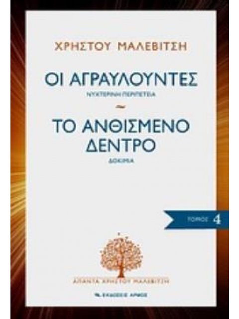 ΑΠΑΝΤΑ ΧΡΗΣΤΟΥ ΜΑΛΕΒΙΤΣΗ: ΟΙ ΑΓΡΑΥΛΟΥΝΤΕΣ - ΤΟ ΑΝΘΙΣΜΕΝΟ ΔΕΝΤΡΟ