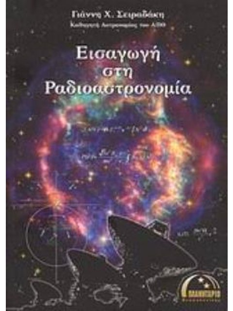 ΕΙΣΑΓΩΓΗ ΣΤΗ ΡΑΔΙΟΑΣΤΡΟΝΟΜΙΑ