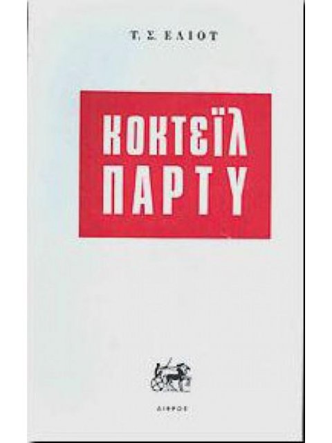 ΚΟΚΤΕΙΛ ΠΑΡΤΥ (ΘΕΑΤΡΙΚΟ)